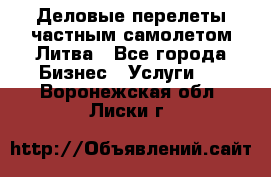 Деловые перелеты частным самолетом Литва - Все города Бизнес » Услуги   . Воронежская обл.,Лиски г.